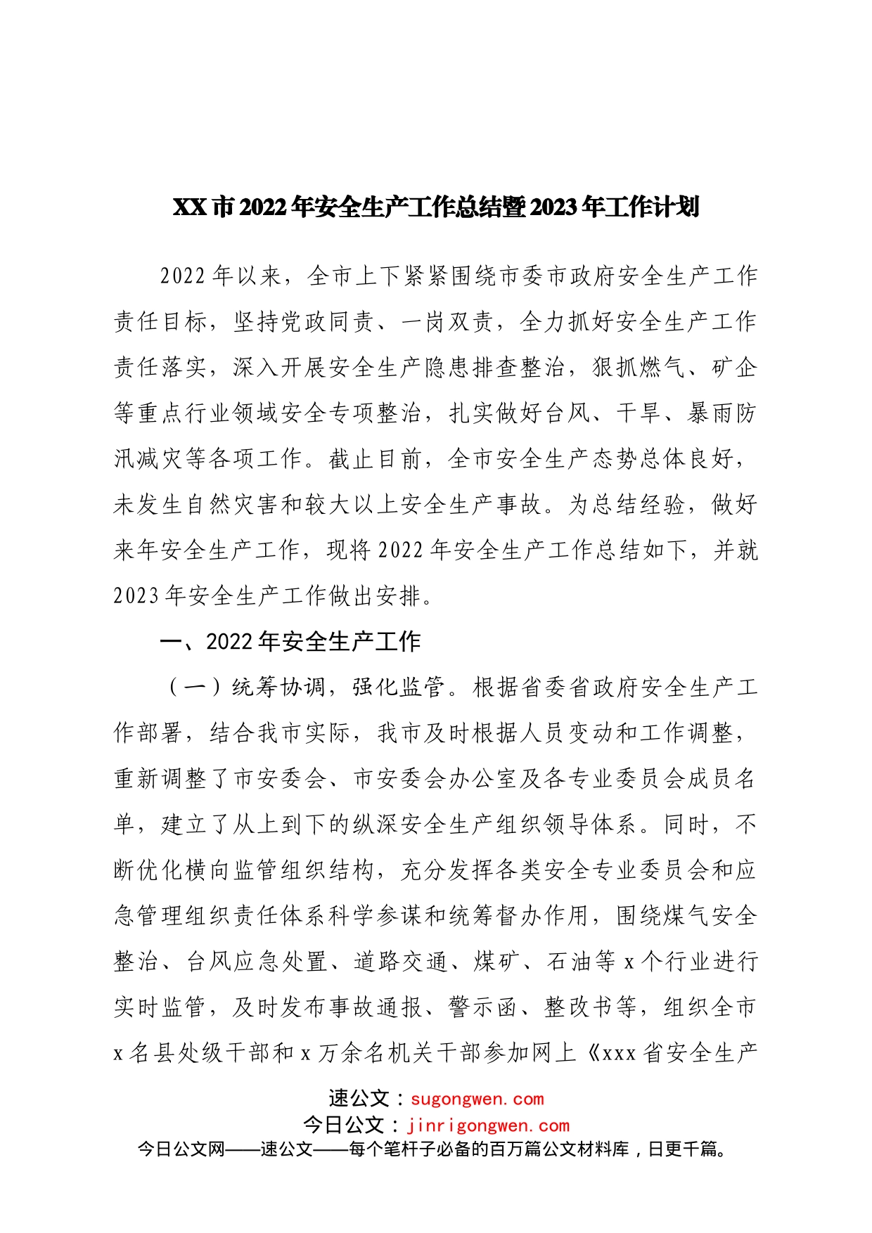 2022年安全生产工作总结暨2023年工作计划_第1页