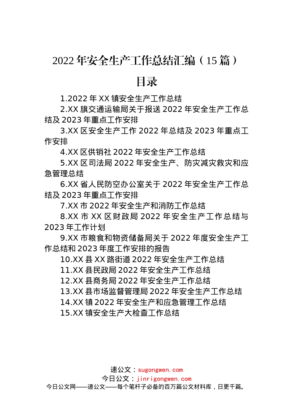 2022年安全生产工作总结汇编（15篇）_第1页