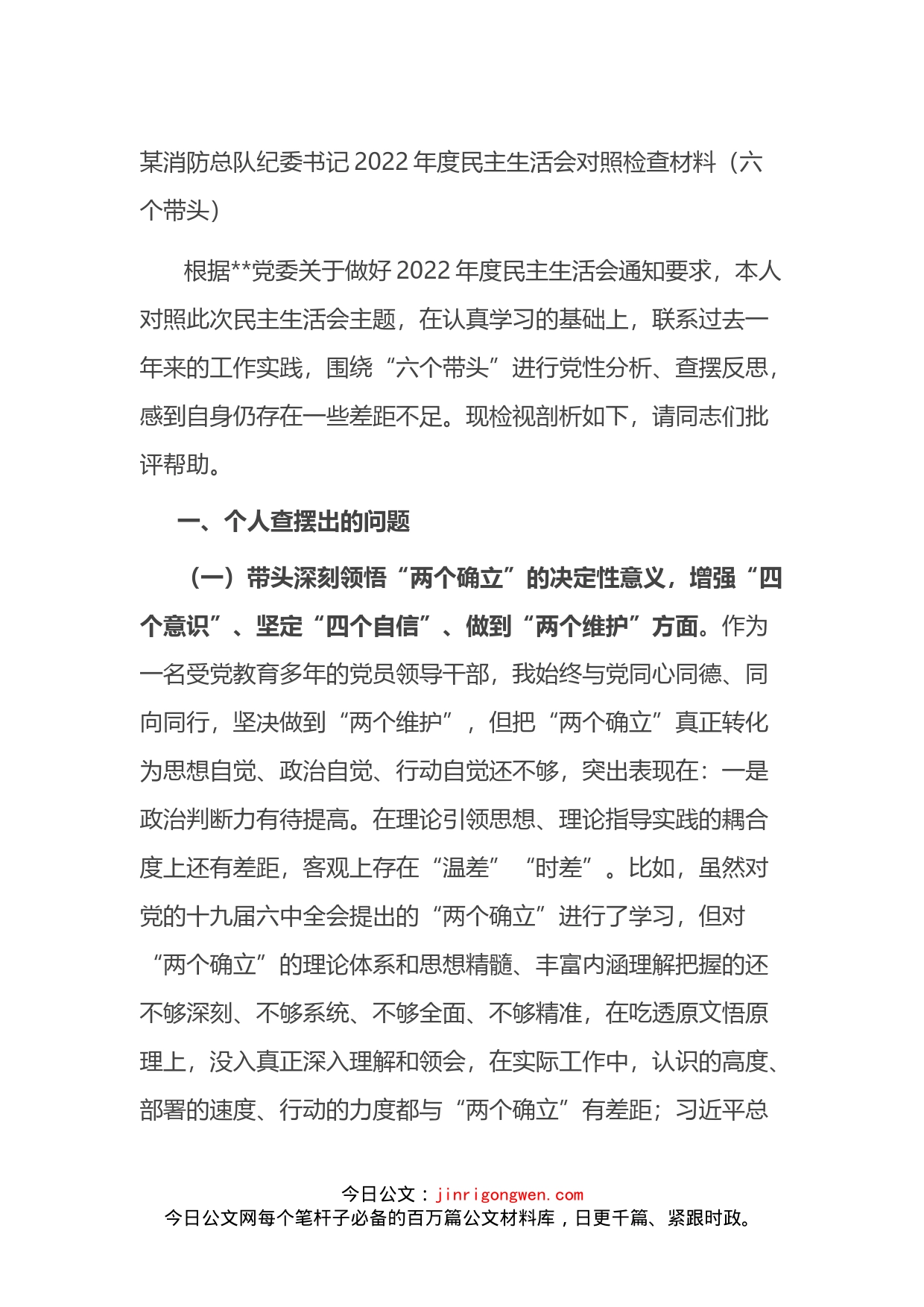 某消防总队纪委书记2022年度民主生活会对照检查材料（六个带头）_第1页