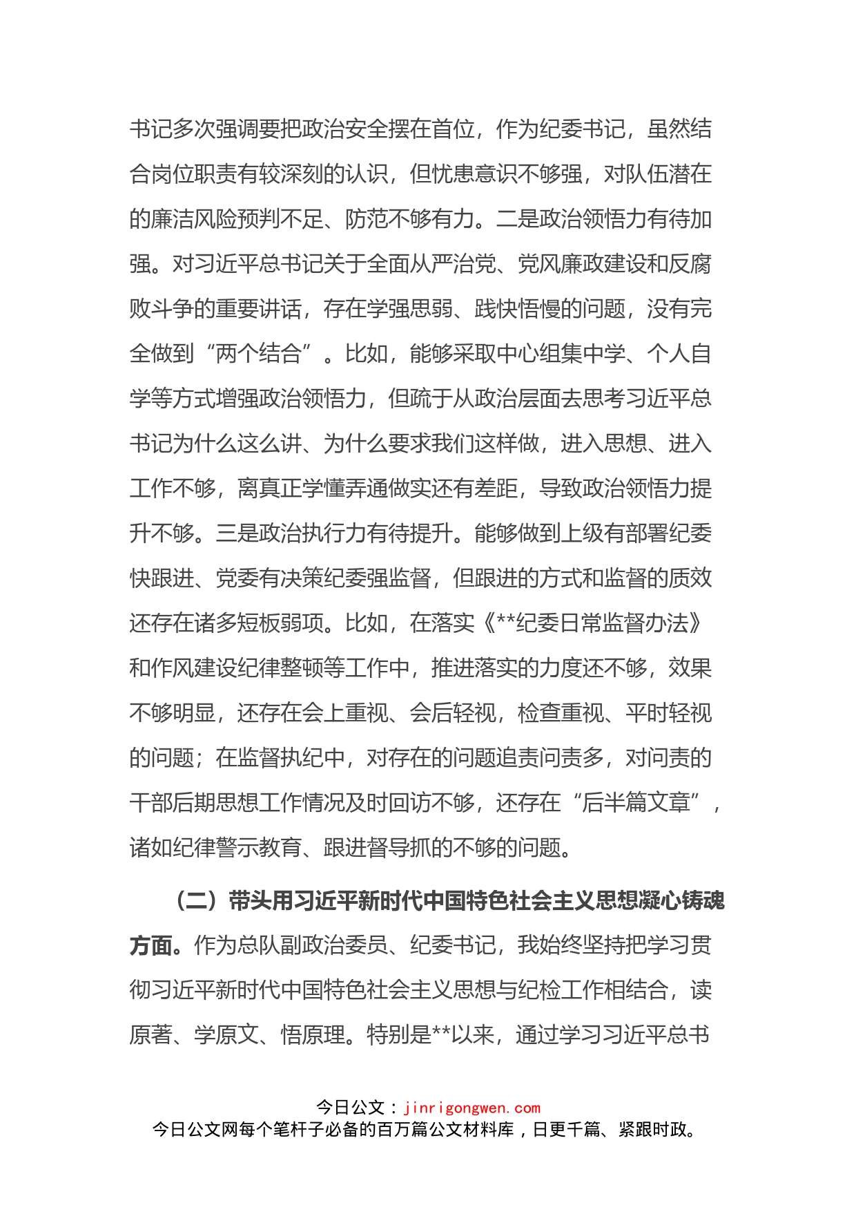 某消防总队纪委书记2022年度民主生活会对照检查材料（六个带头）_第2页