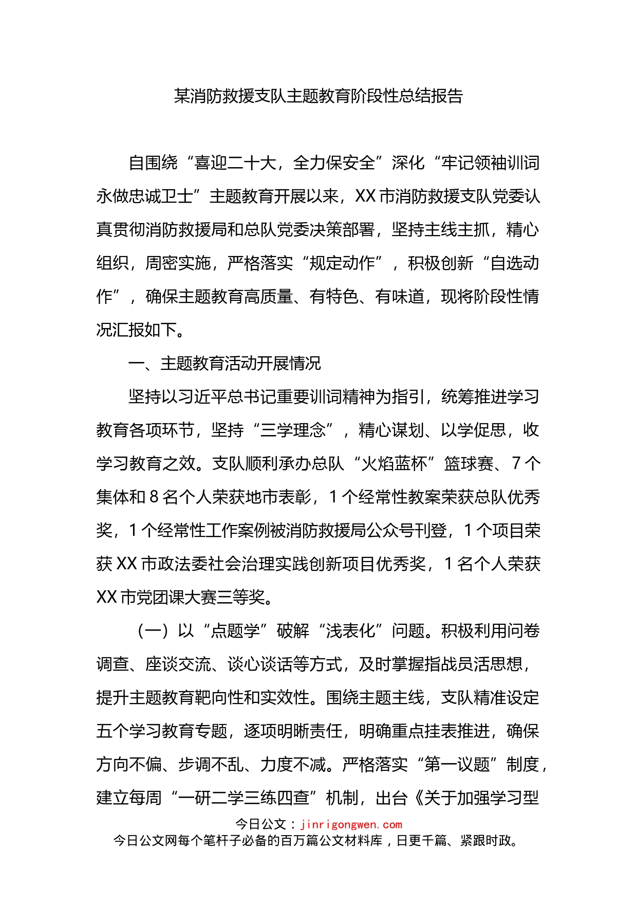 某消防救援支队主题教育阶段性总结报告_第1页