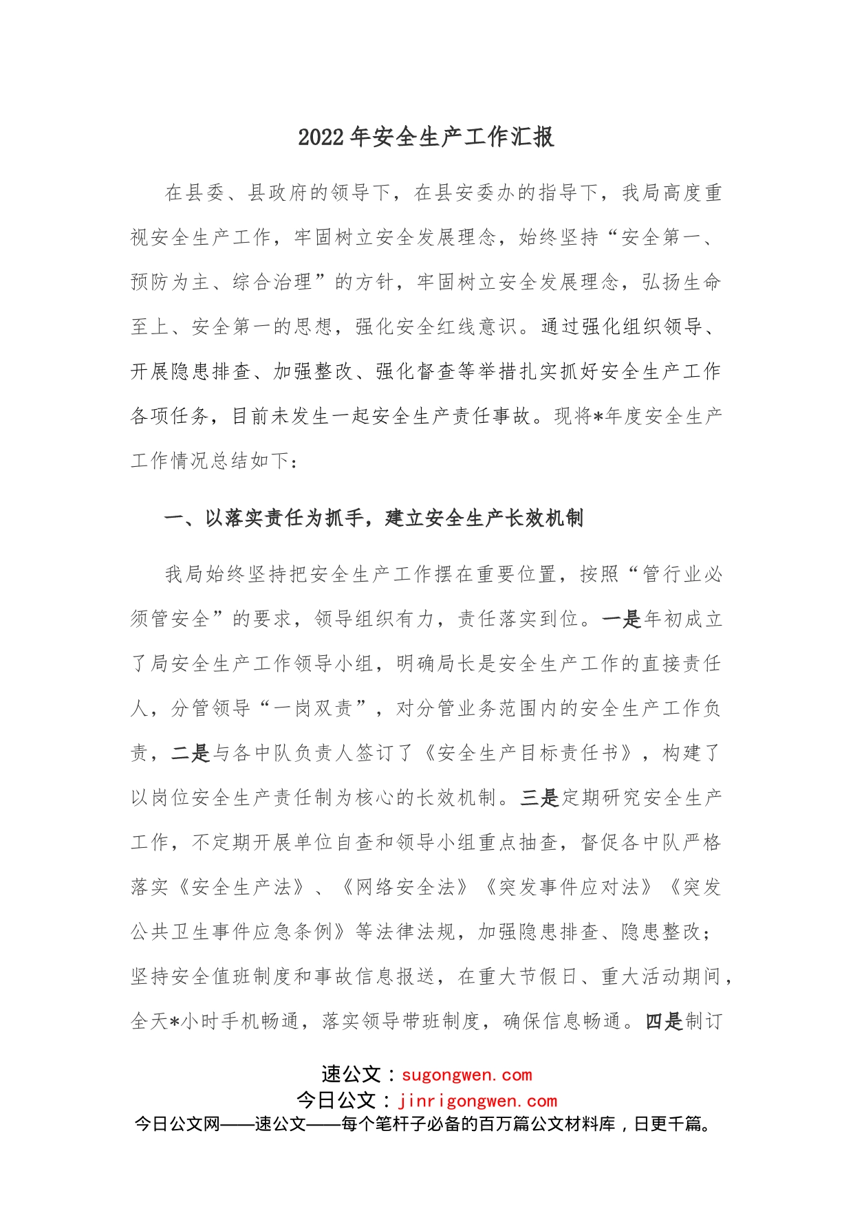 2022年安全生产工作汇报_第1页