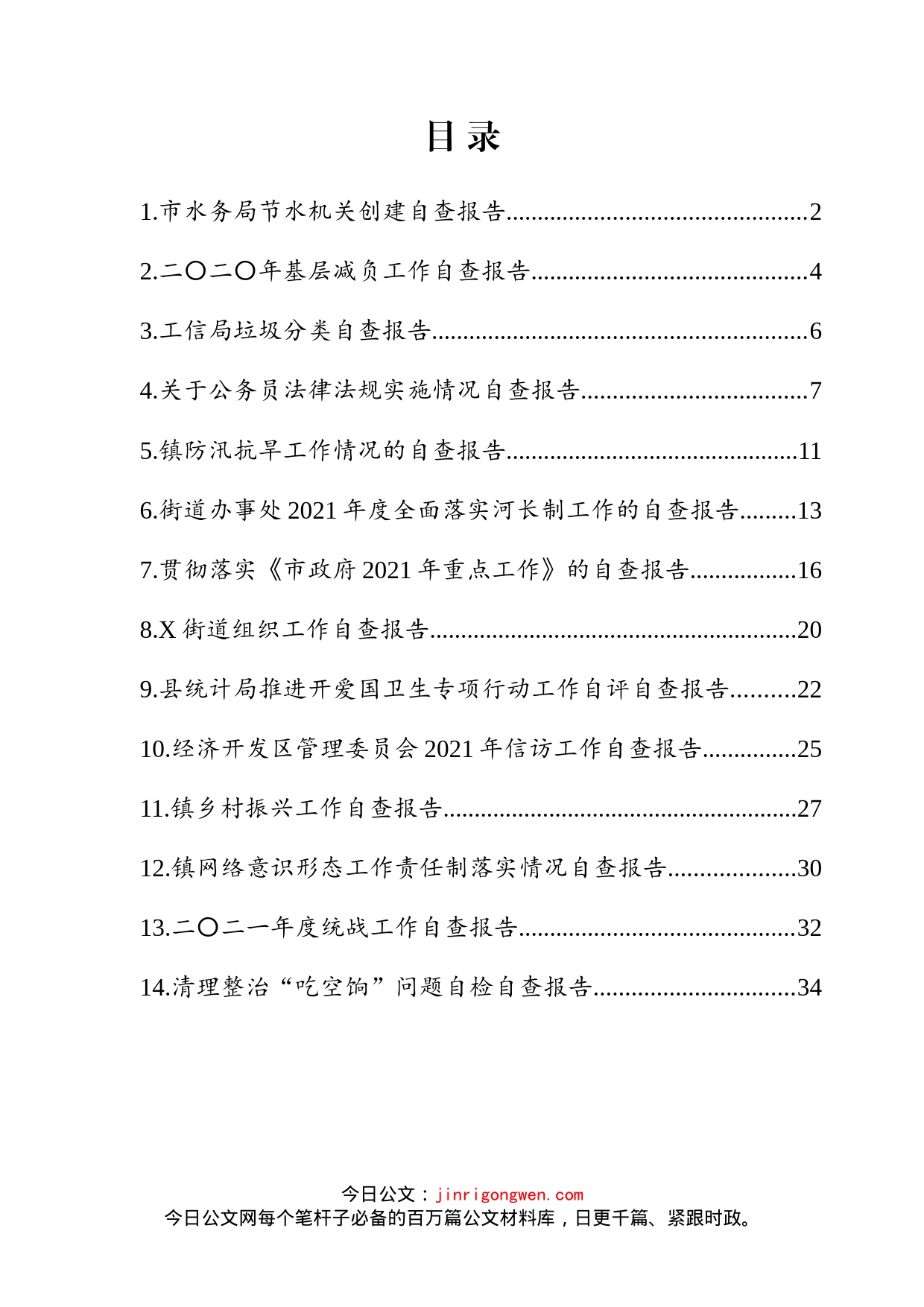 各类自查报告汇编（14篇）_第2页