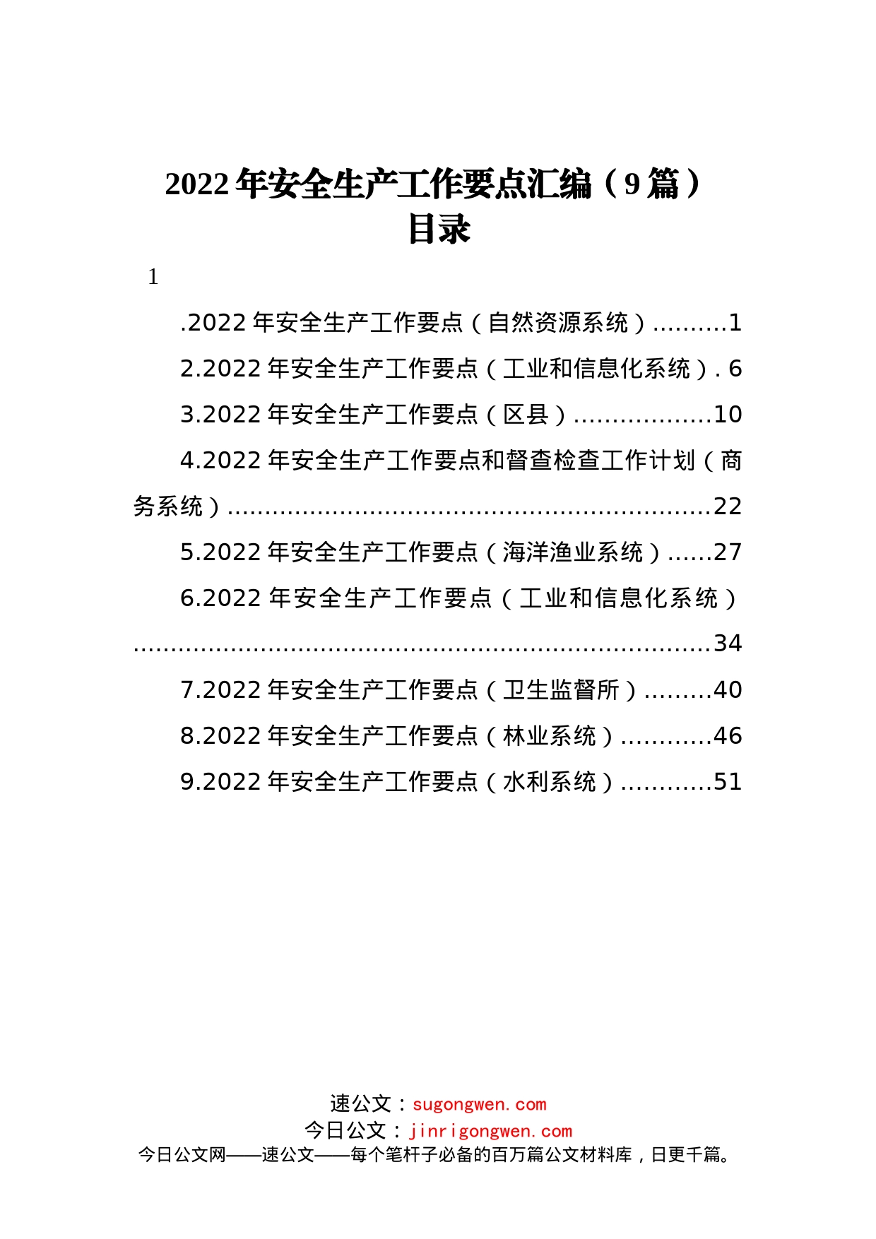 2022年安全生产工作要点汇编（9篇）_第1页