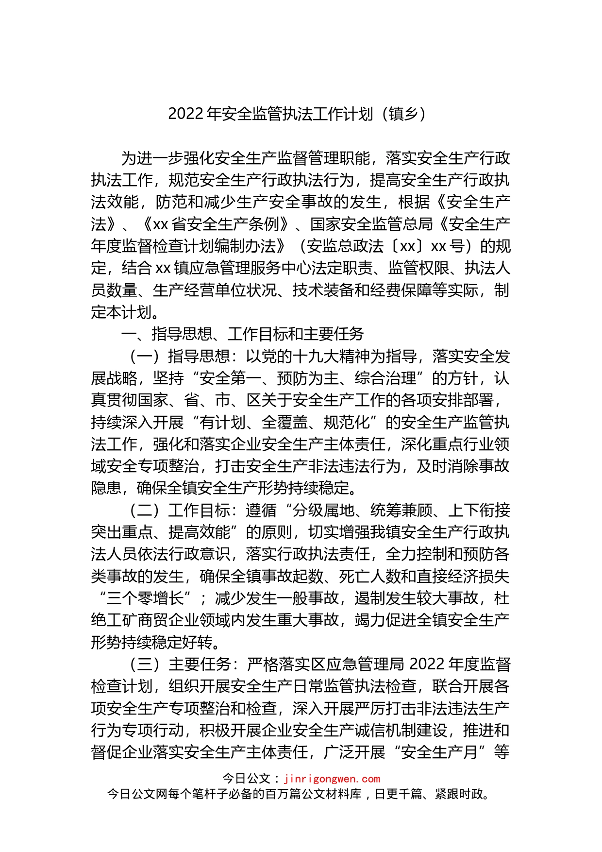 2022年安全监管执法工作计划（镇乡）_第1页