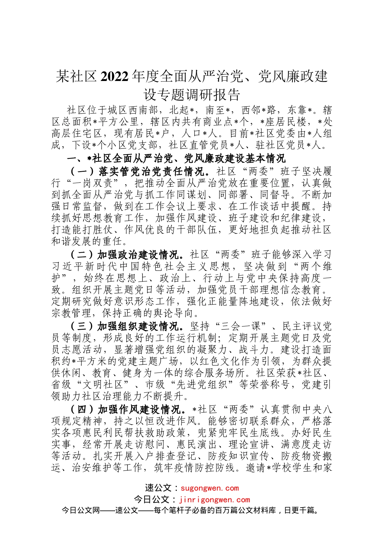 某社区2022年度全面从严治党、党风廉政建设专题调研报告_第1页