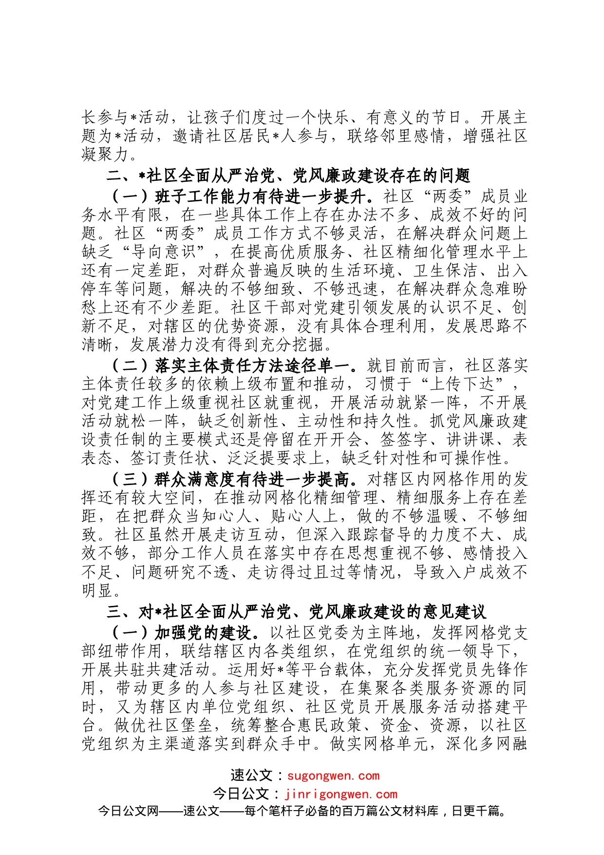 某社区2022年度全面从严治党、党风廉政建设专题调研报告_第2页