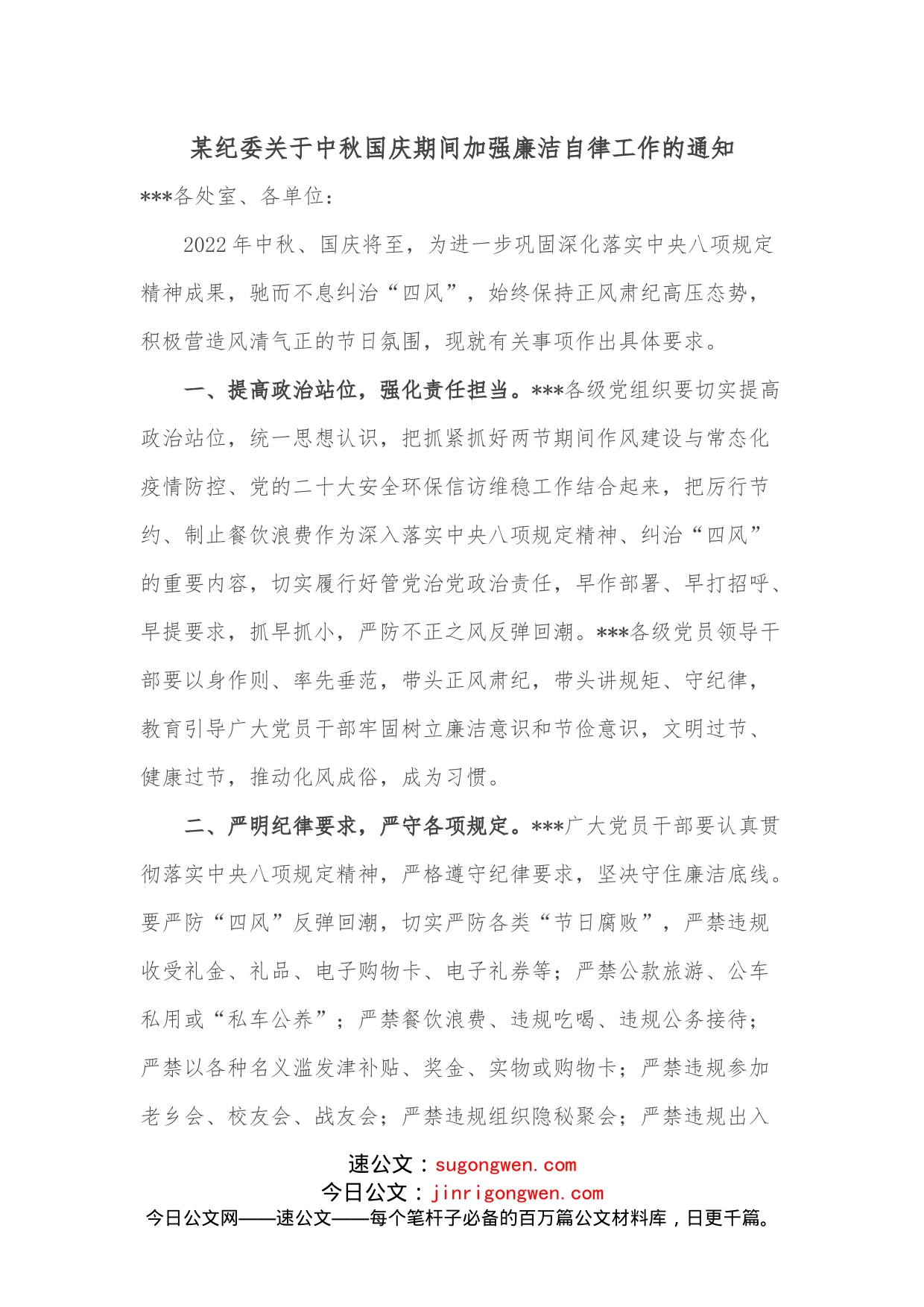 某纪委关于中秋国庆期间加强廉洁自律工作的通知_第1页