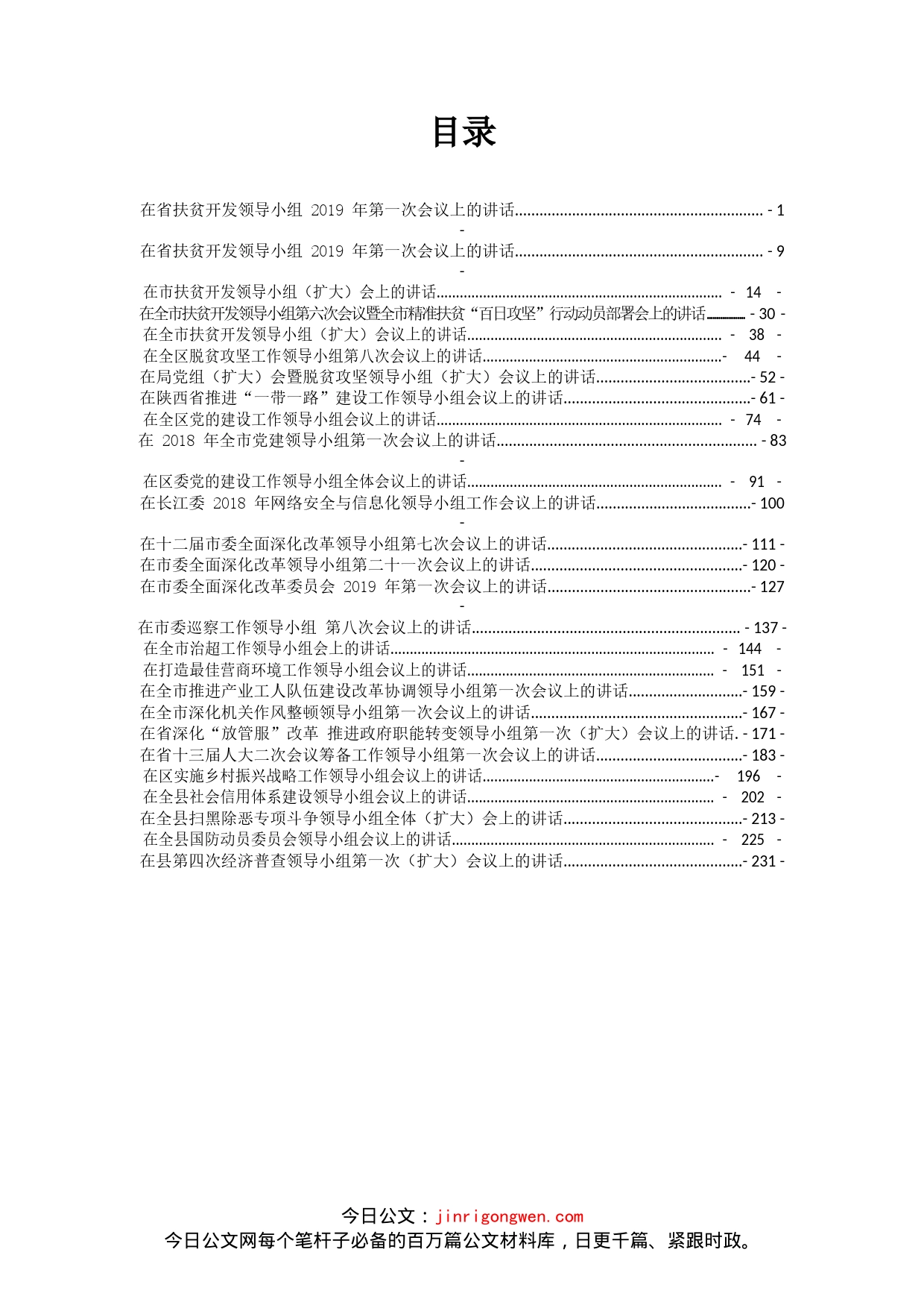 各类领导小组工作会议讲话汇编（27篇）_第1页