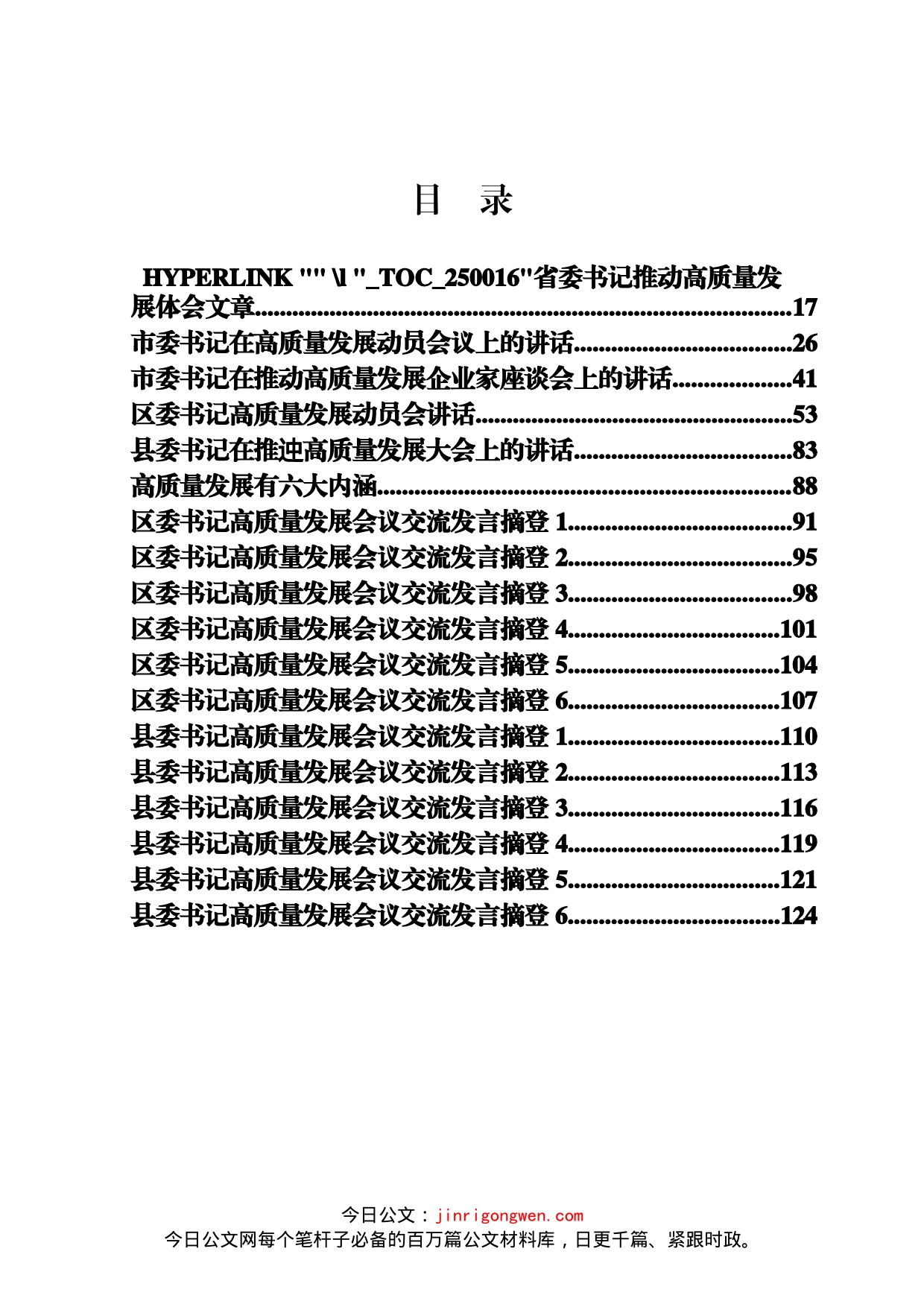 各级“一把手”高质量发展讲话、会议交流发言汇编（19篇）_第1页