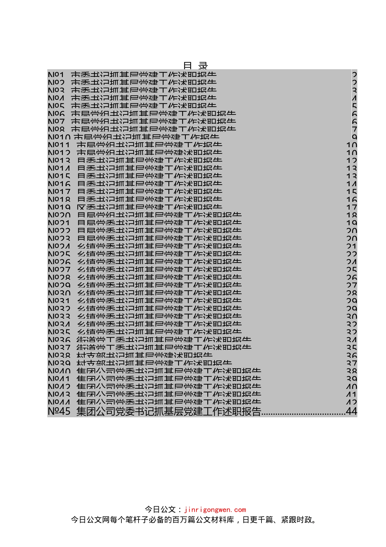 各级书记抓基层党建工作述职报告标题汇编（45篇）_第2页