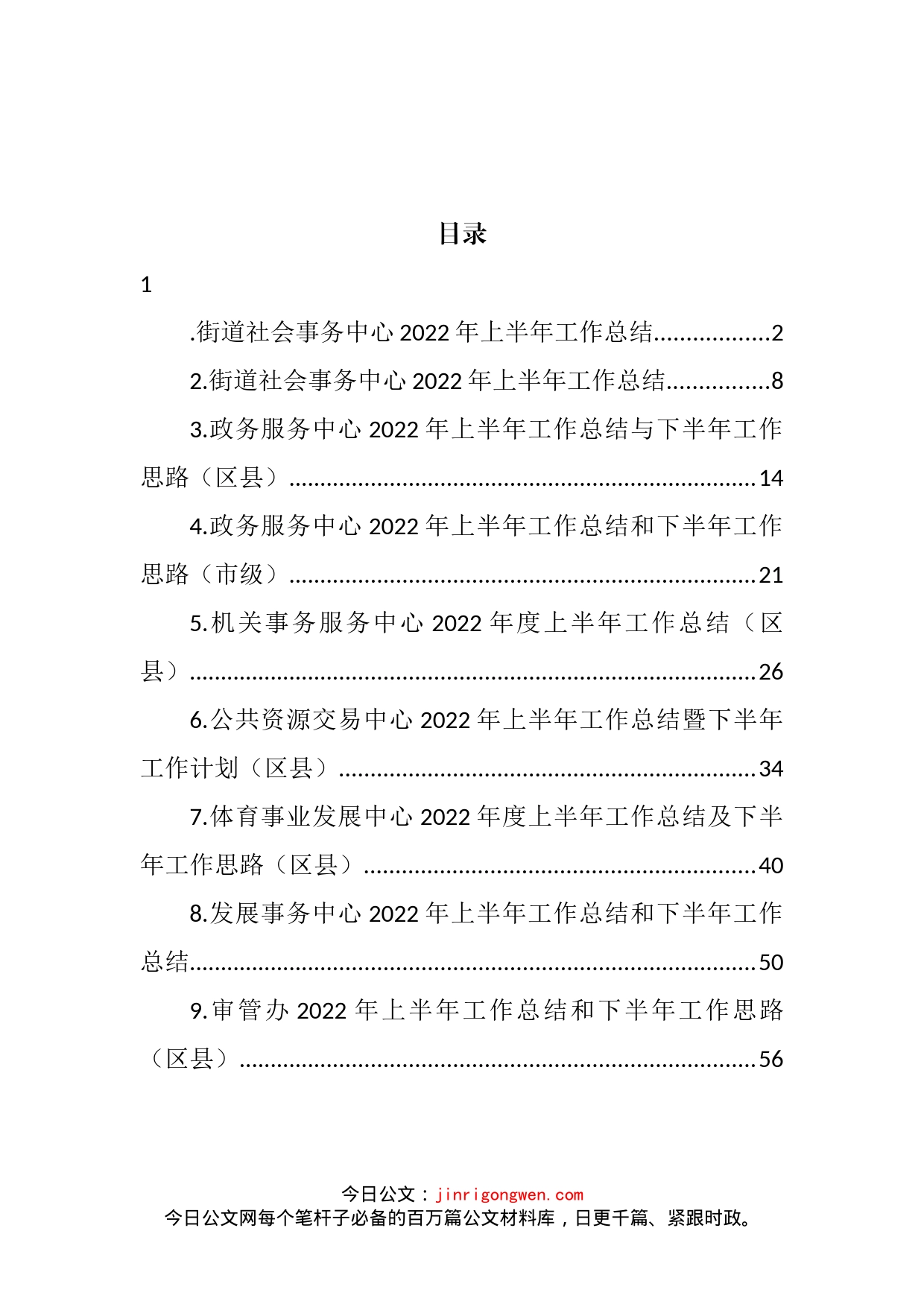 各级事务服务中心2022年上半年工作总结和下半年工作思路汇编（10篇）_第2页