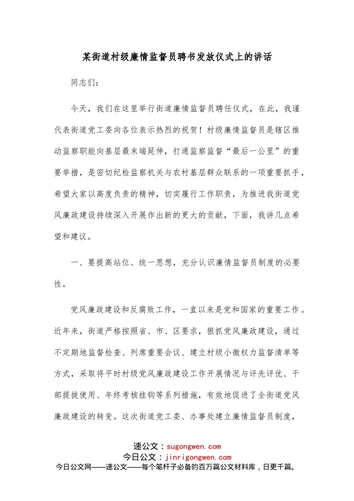 某街道村级廉情监督员聘书发放仪式上的讲话_第1页