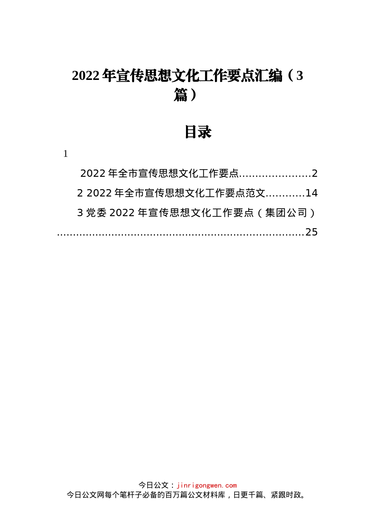 2022年宣传思想文化工作要点汇编（3篇）_第1页