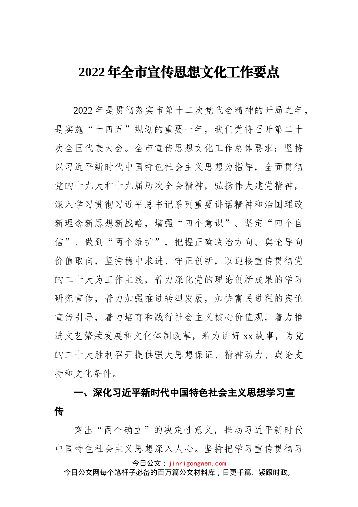 2022年宣传思想文化工作要点汇编（3篇）_第2页