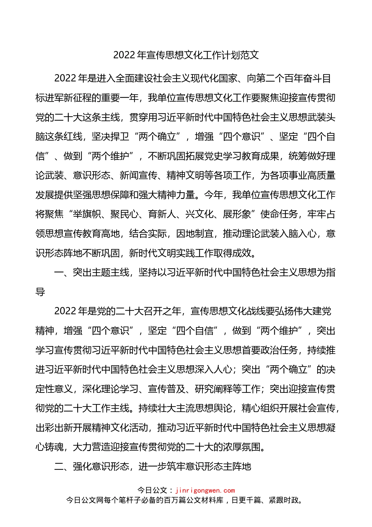 2022年宣传思想文化工作计划_第1页