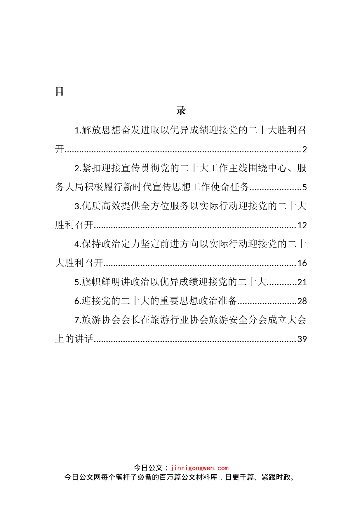 各级党员领导干部在迎接党的二十大召开大会座谈会上的发言汇编_第2页