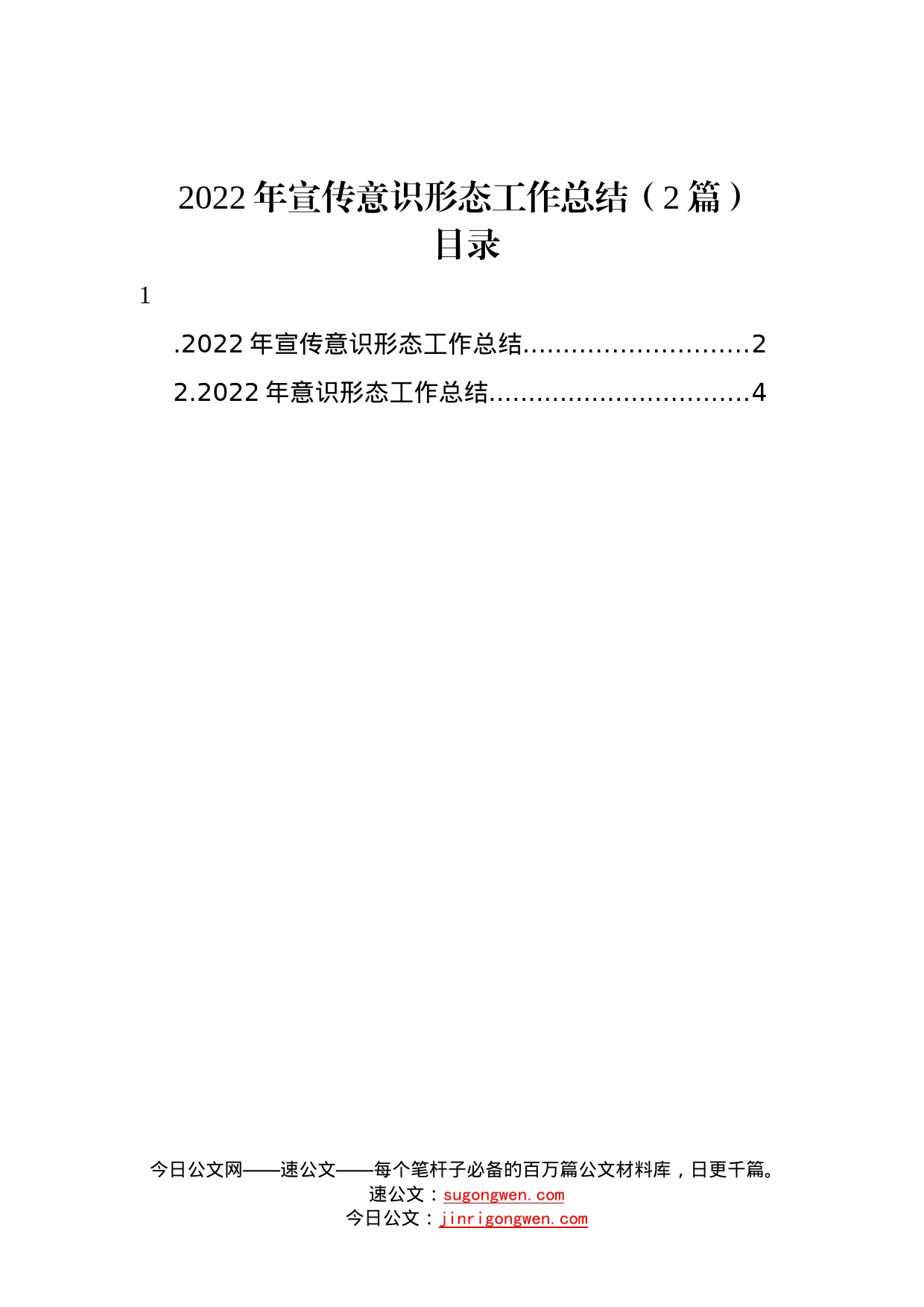 2022年宣传意识形态工作总结2篇25_第1页