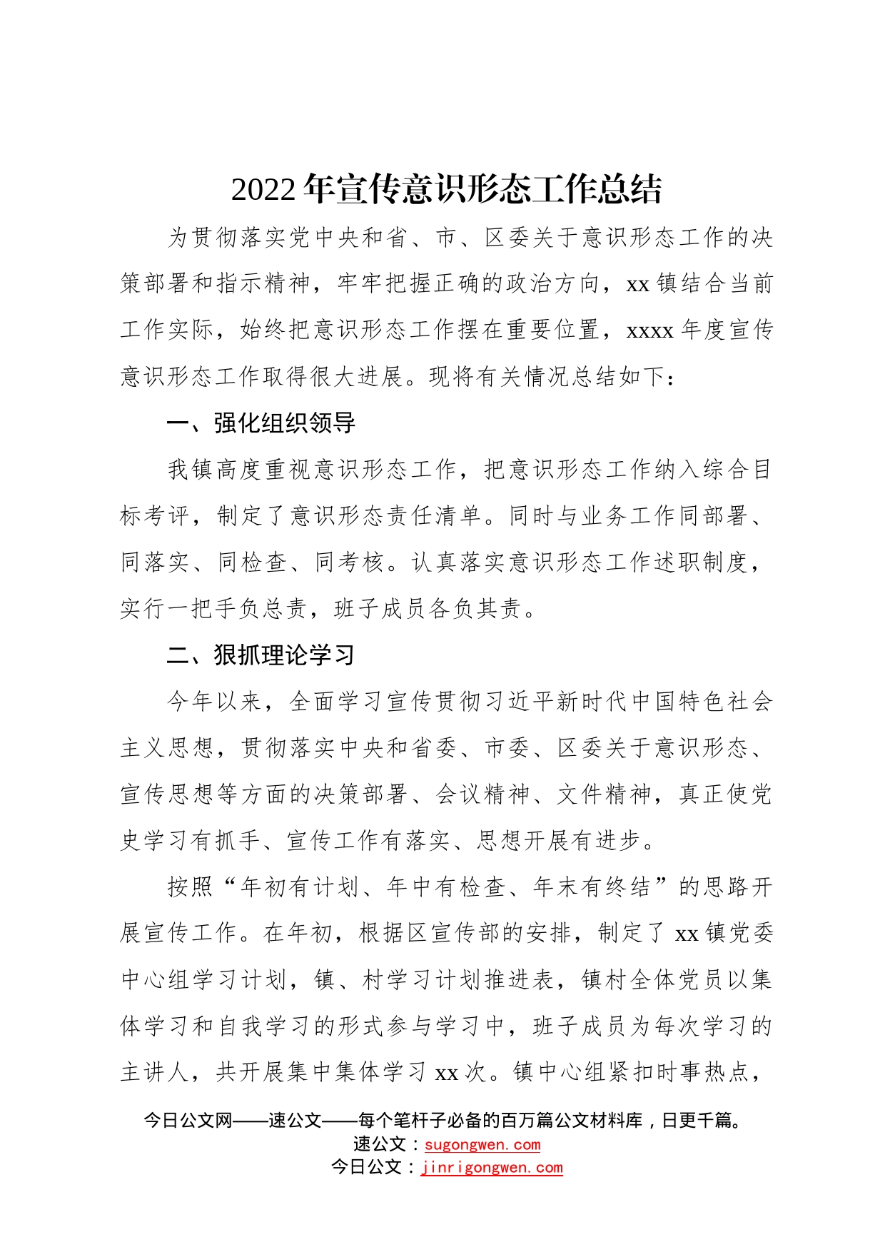 2022年宣传意识形态工作总结2篇25_第2页
