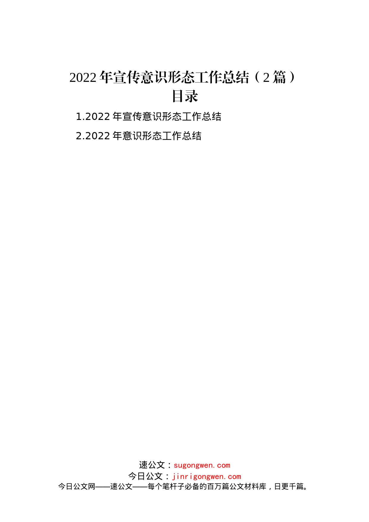 2022年宣传意识形态工作总结（2篇）_第1页