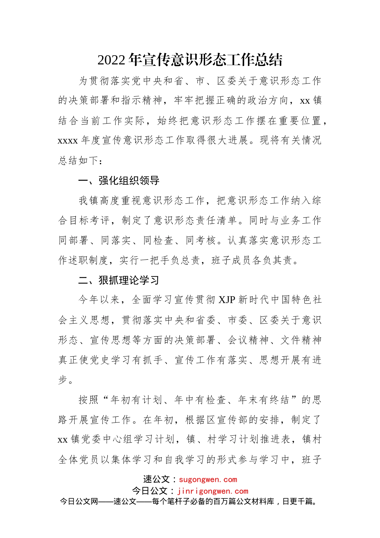 2022年宣传意识形态工作总结（2篇）_第2页