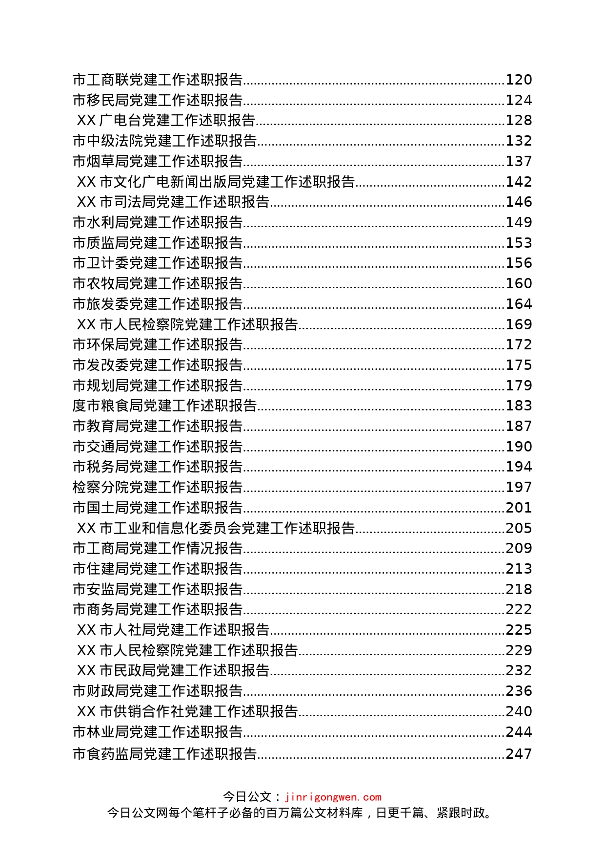 各级党组织党建工作总结汇编（126篇）_第2页