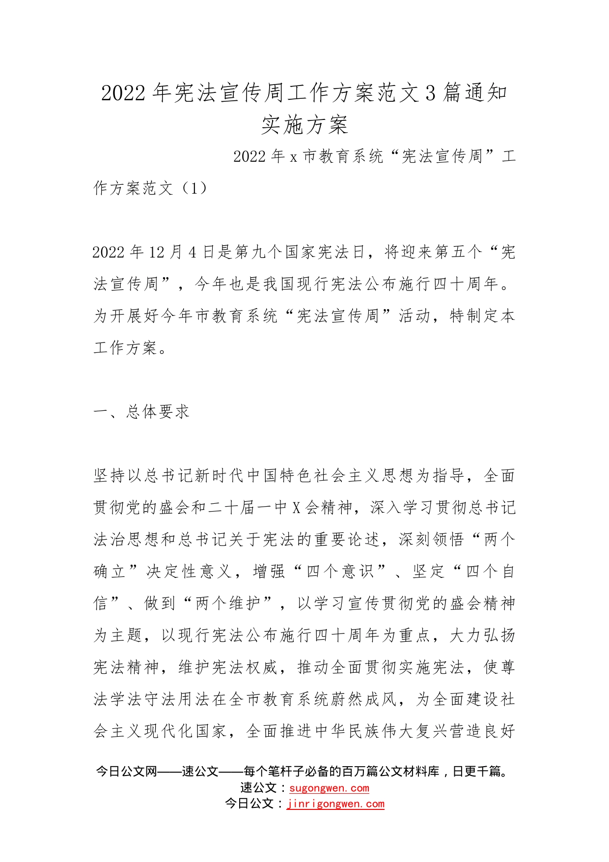 2022年宪法宣传周工作方案范文3篇通知实施方案_第1页