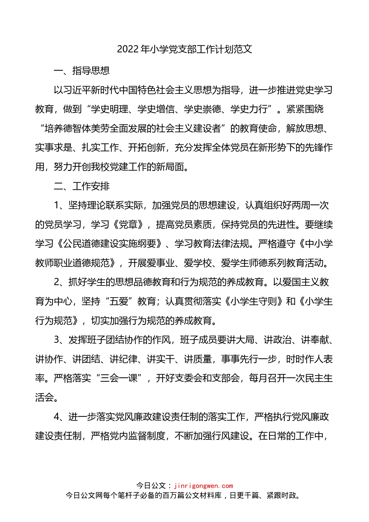 2022年小学党支部工作计划_第1页
