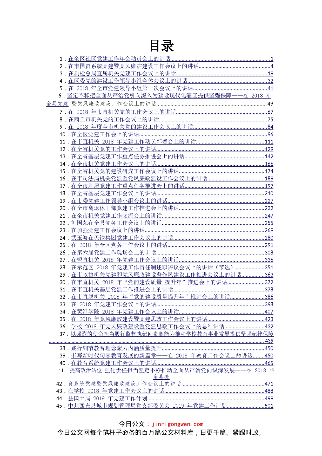 各级各类基层党组织党建工作汇编（61篇）_第1页