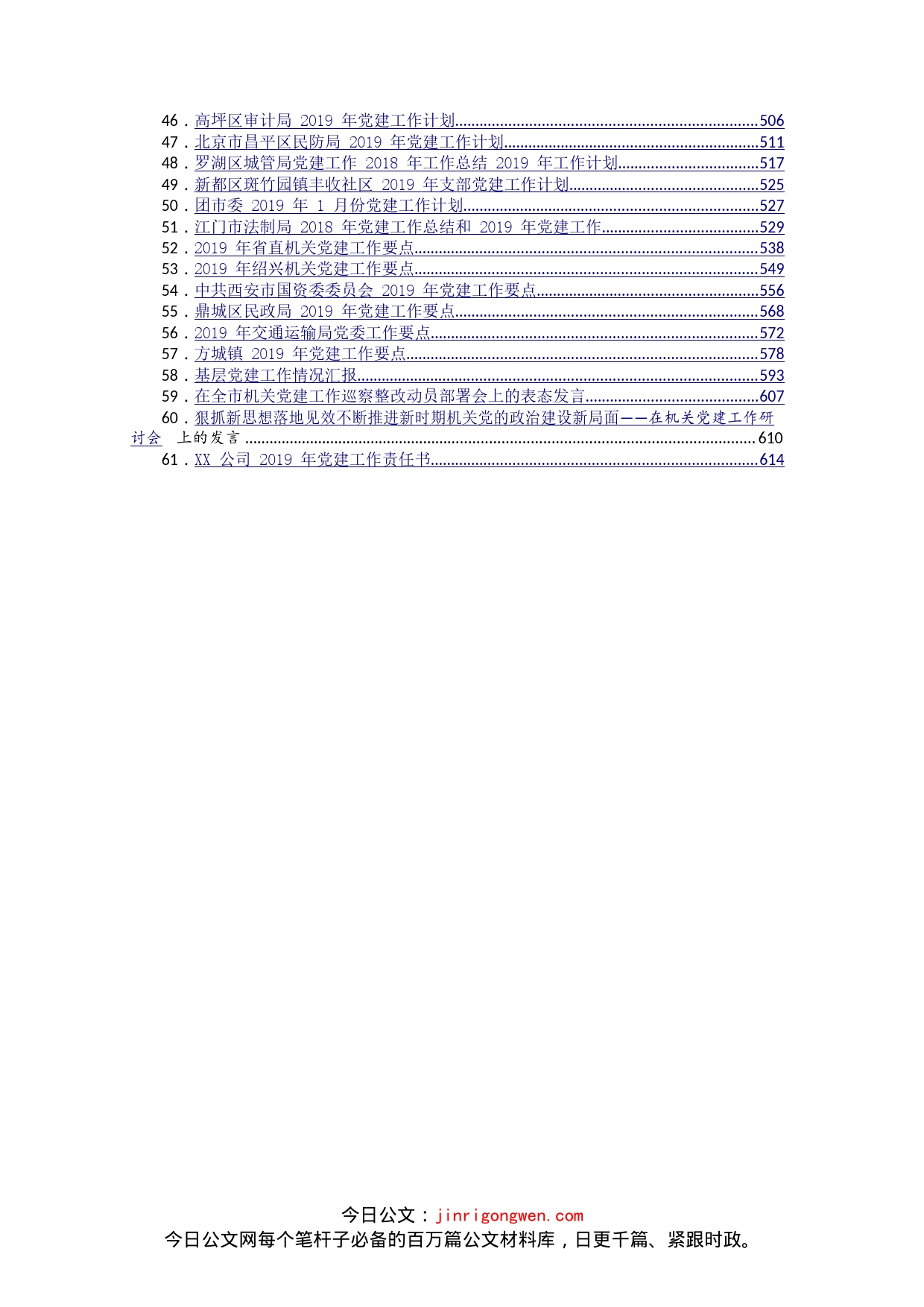 各级各类基层党组织党建工作汇编（61篇）_第2页