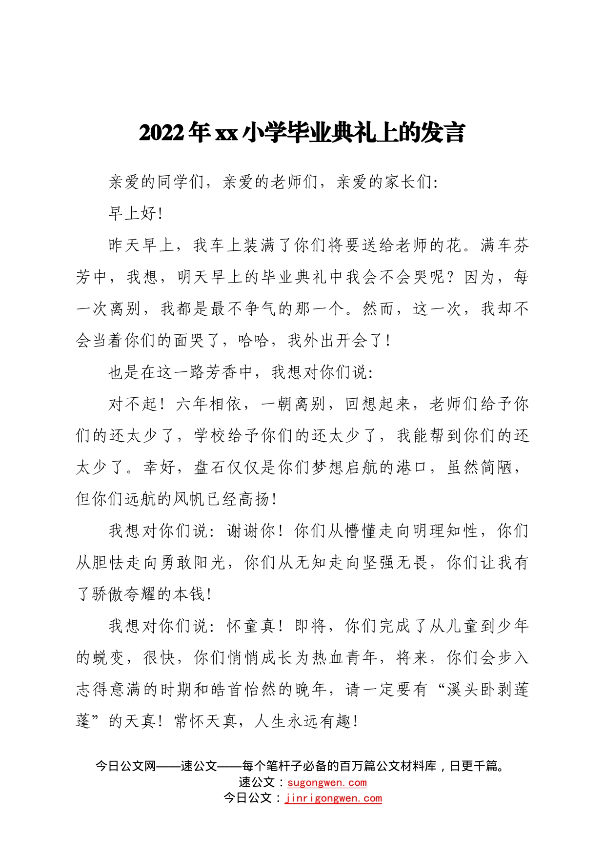 2022年小学毕业典礼上的发言0_第1页
