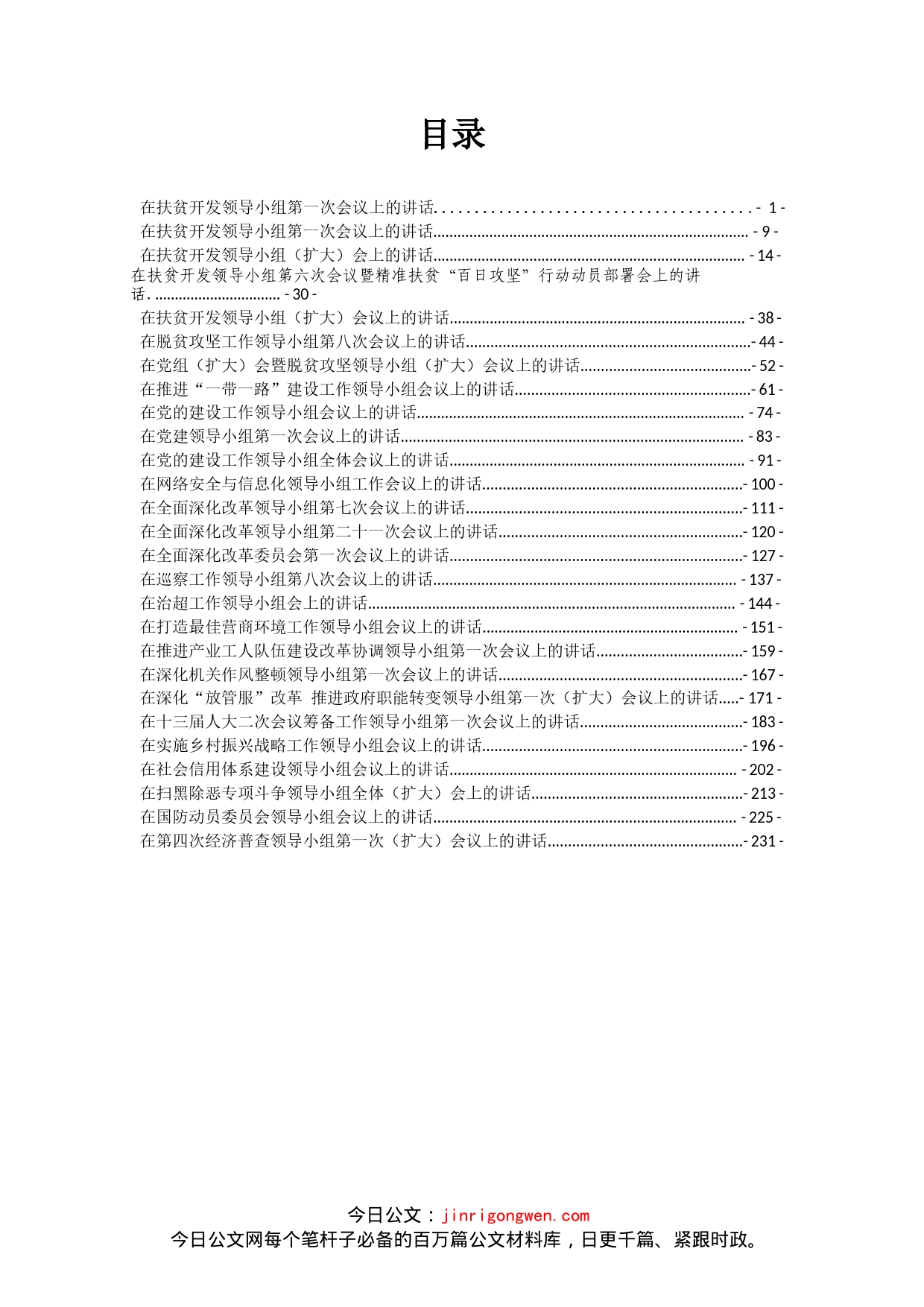 各级各类领导小组会议讲话汇编_第2页