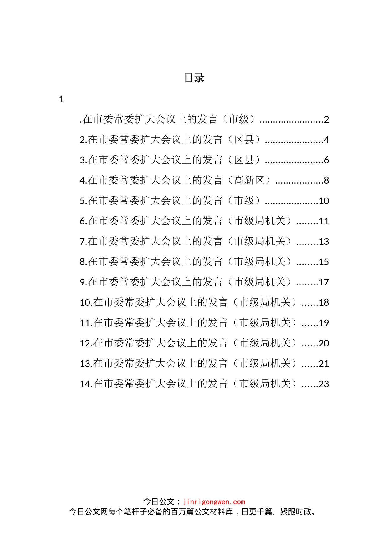 各级各部门在市委常委扩大会议上的发言汇编（14篇）_第2页