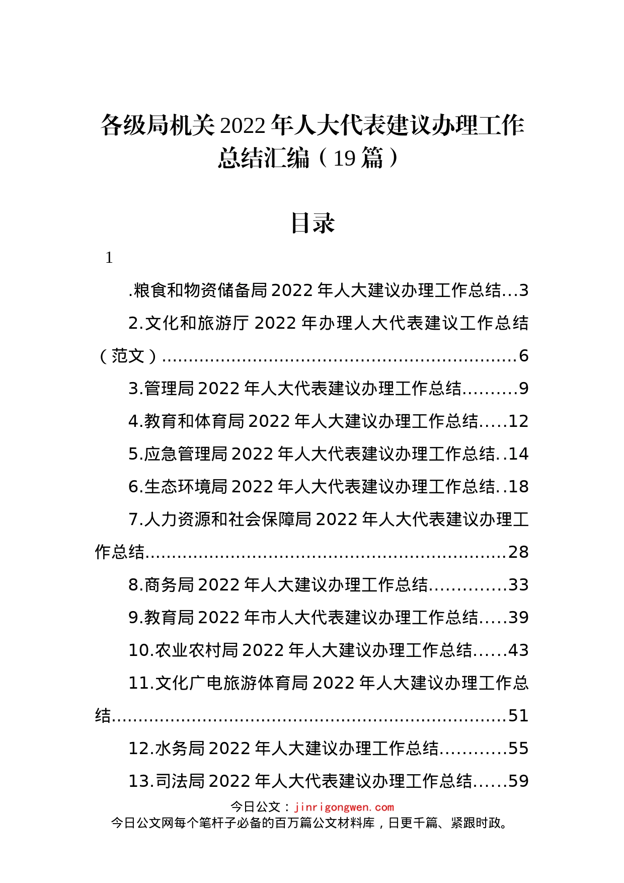 各级局机关2022年人大代表建议办理工作总结汇编（19篇）_第1页