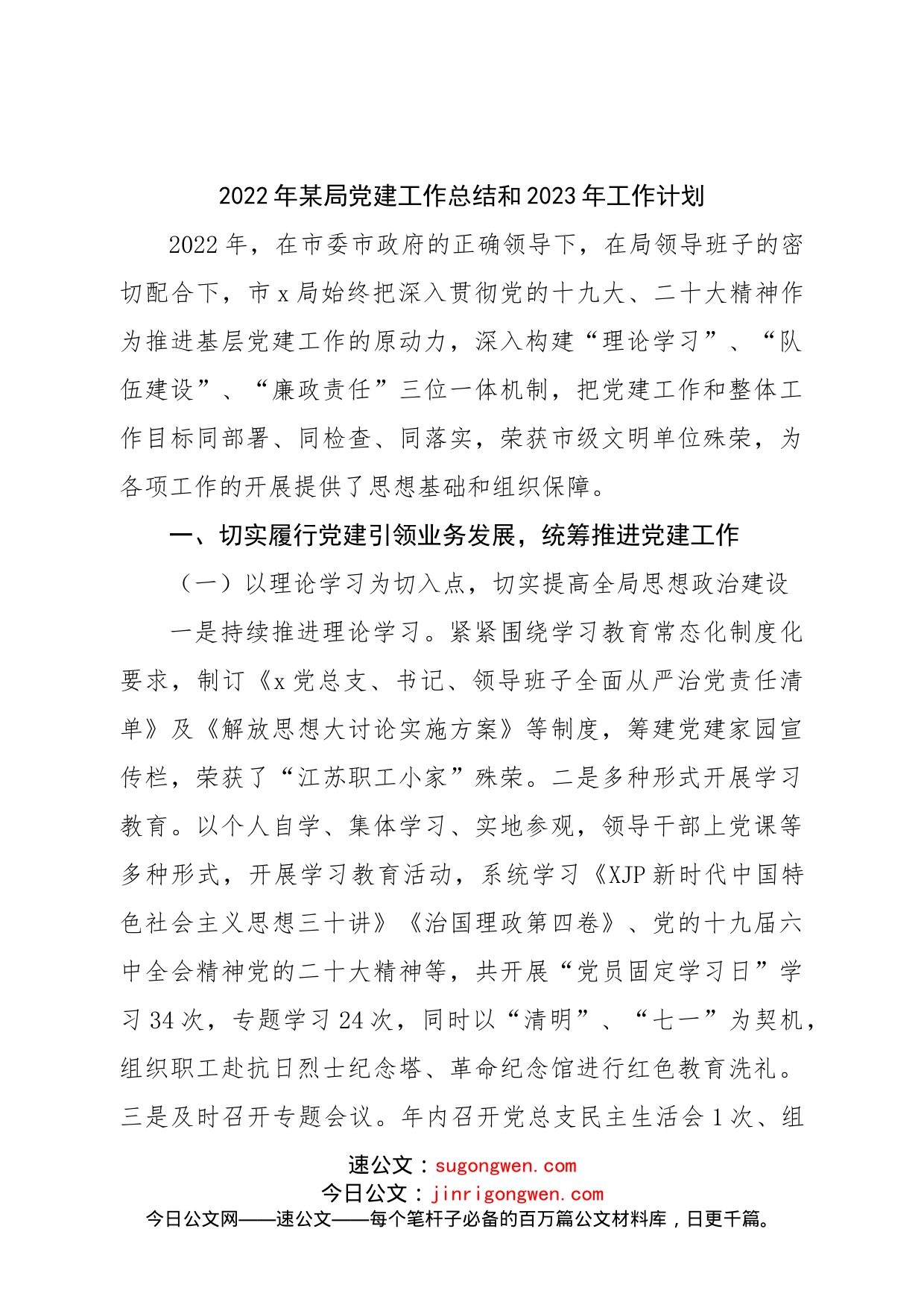 2022年局党建工作总结和2023年工作计划_第1页