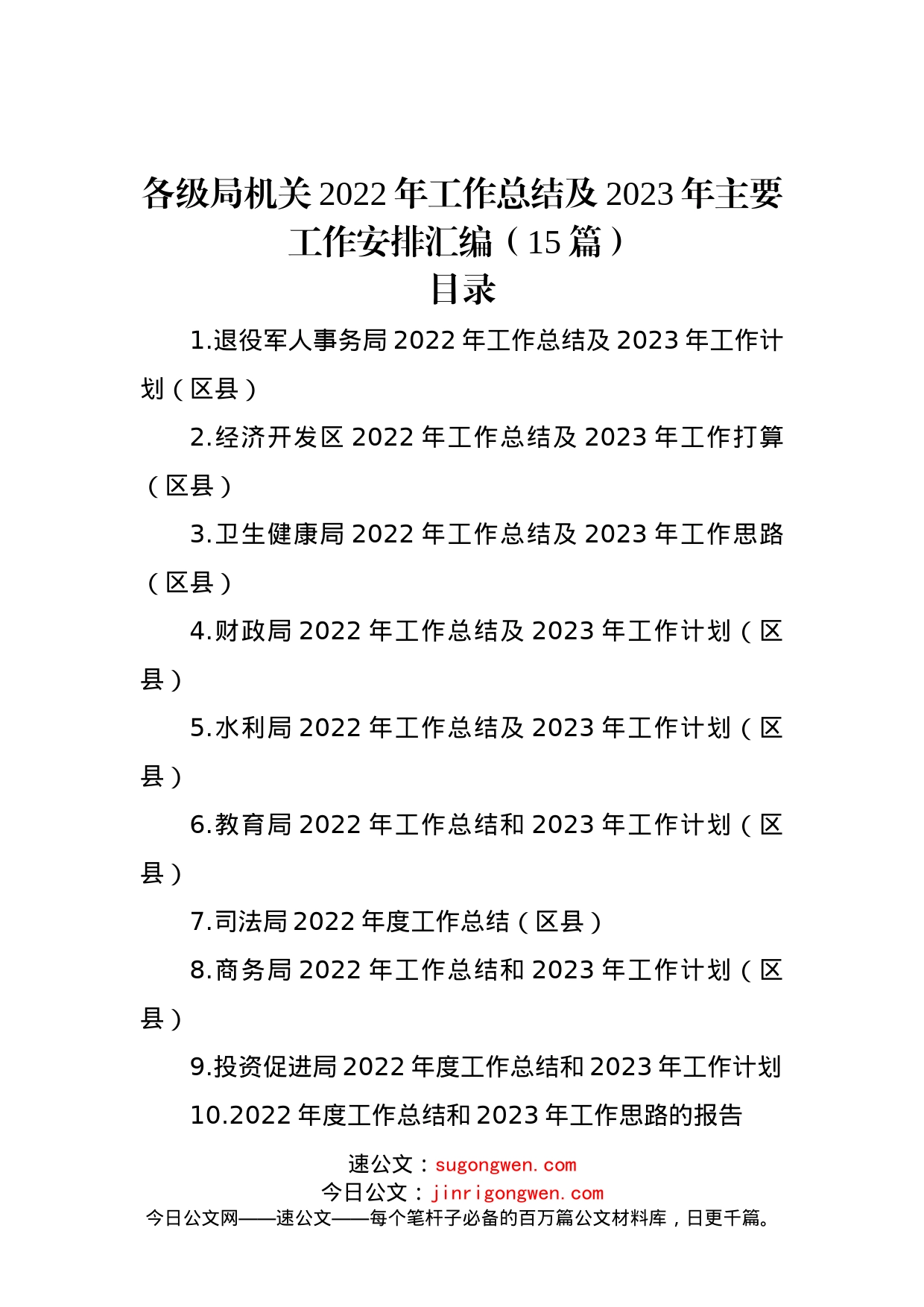 各级局机关2022年工作总结及2023年主要工作安排汇编（15篇）_第1页