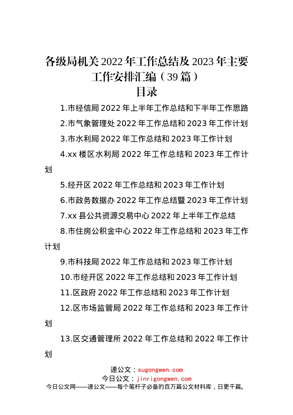 各级局机关2022年工作总结及2023年主要工作安排汇编（39篇）_第1页