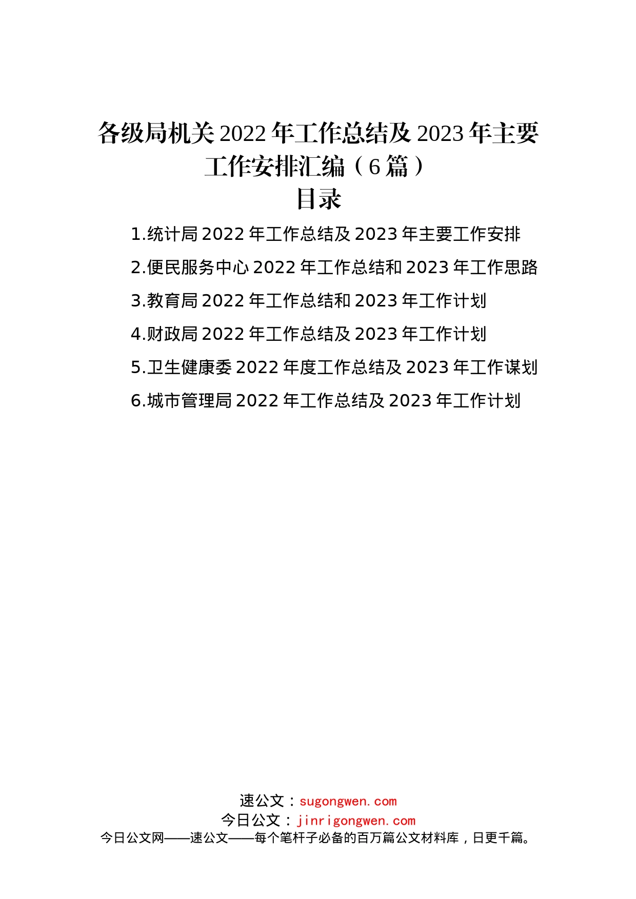 各级局机关2022年工作总结及2023年主要工作安排汇编（6篇）_第1页