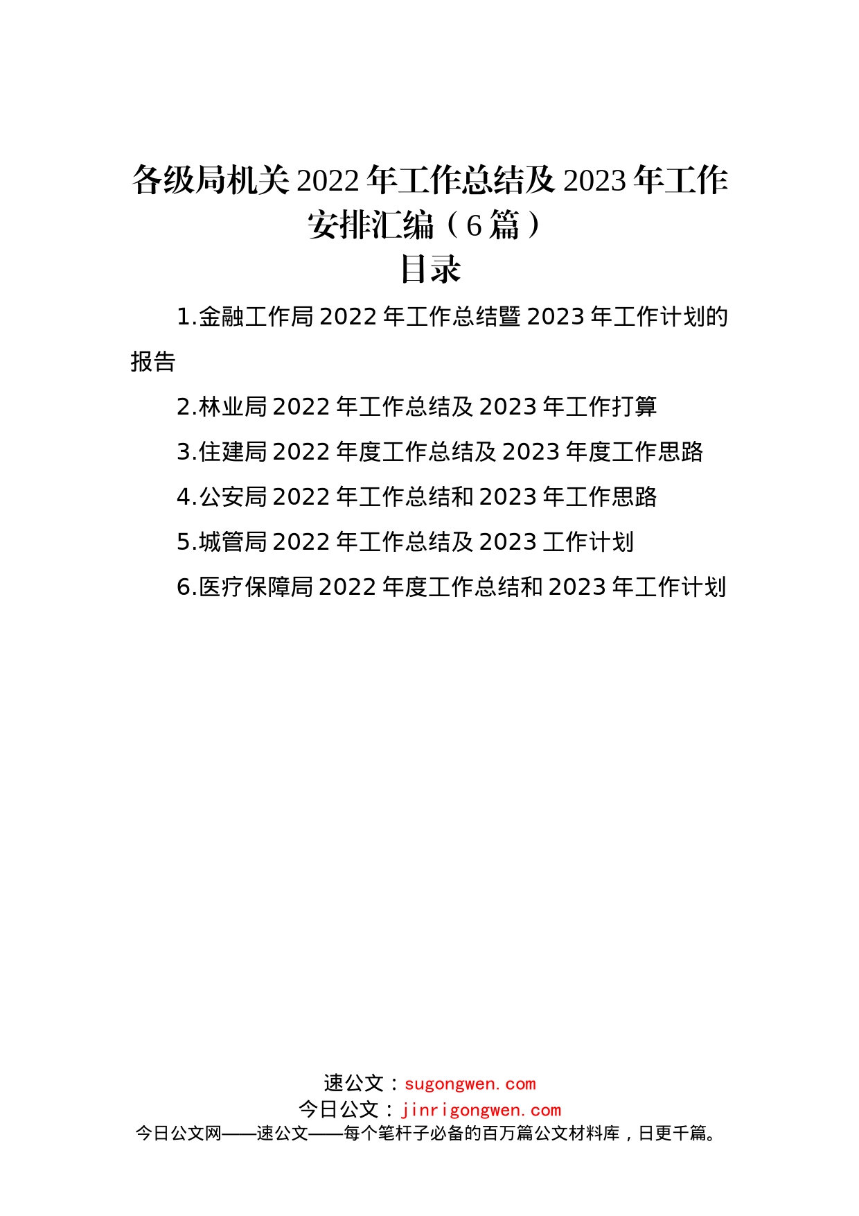 各级局机关2022年工作总结及2023年工作安排汇编（6篇）_第1页