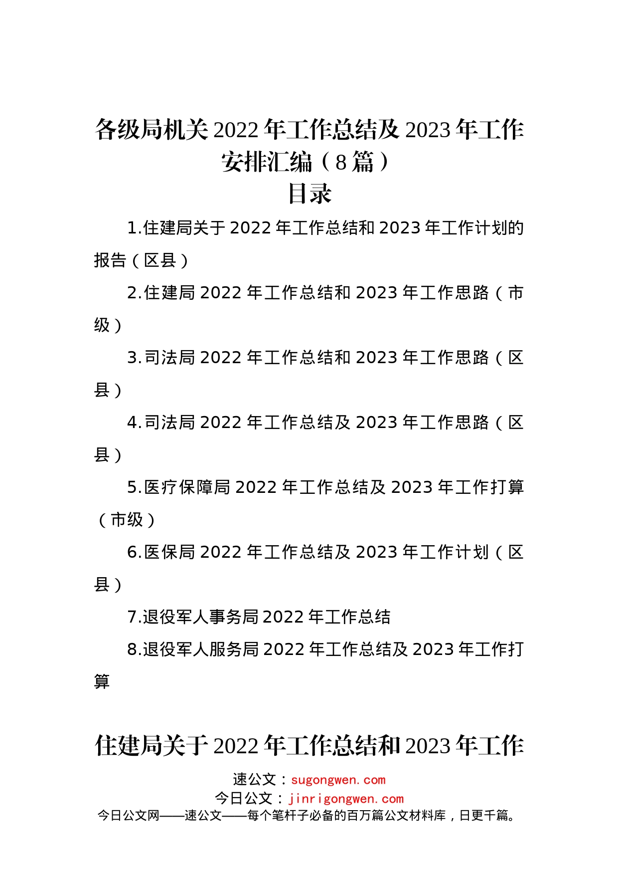 各级局机关2022年工作总结及2023年工作安排汇编（8篇）_第1页