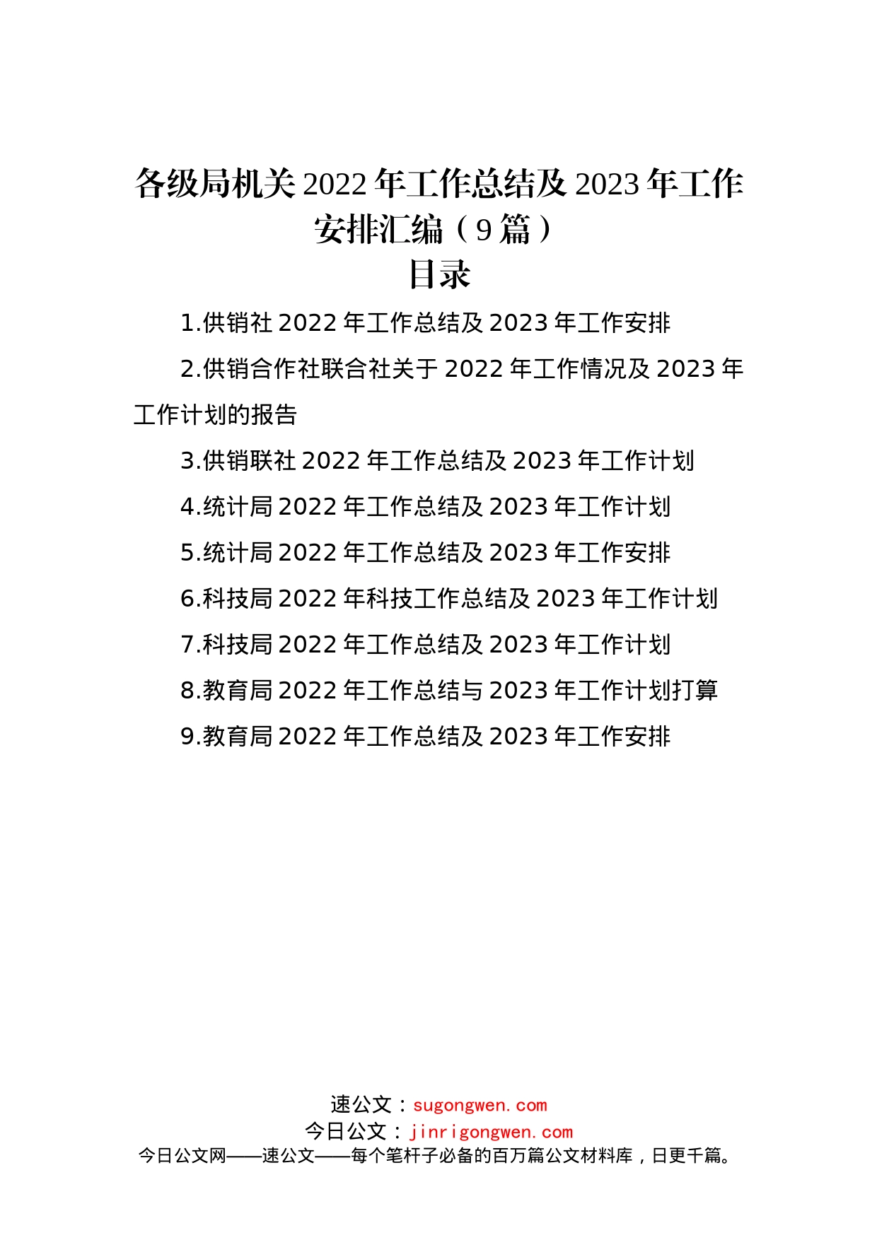 各级局机关2022年工作总结及2023年工作安排汇编（9篇）_第1页