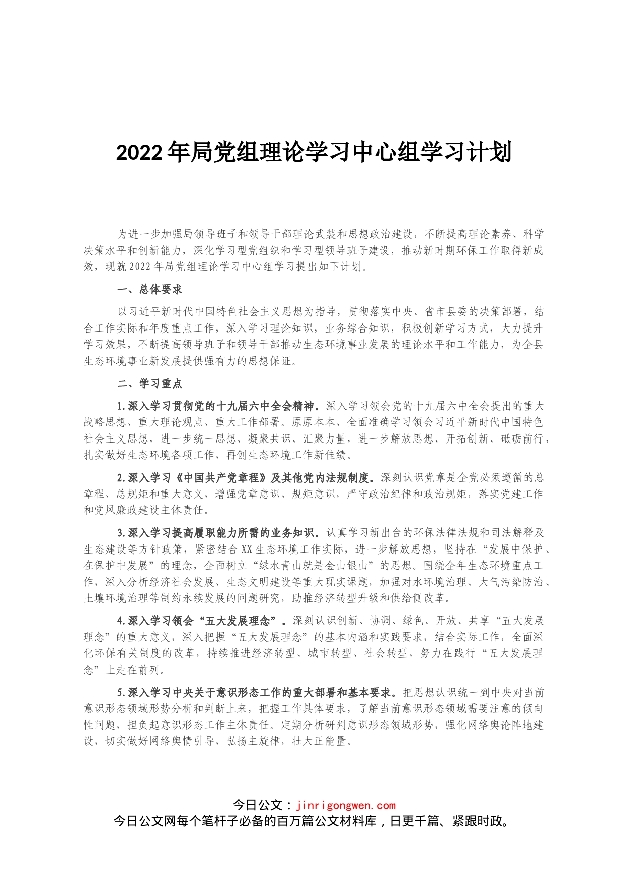 2022年局党组理论学习中心组学习计划_第1页