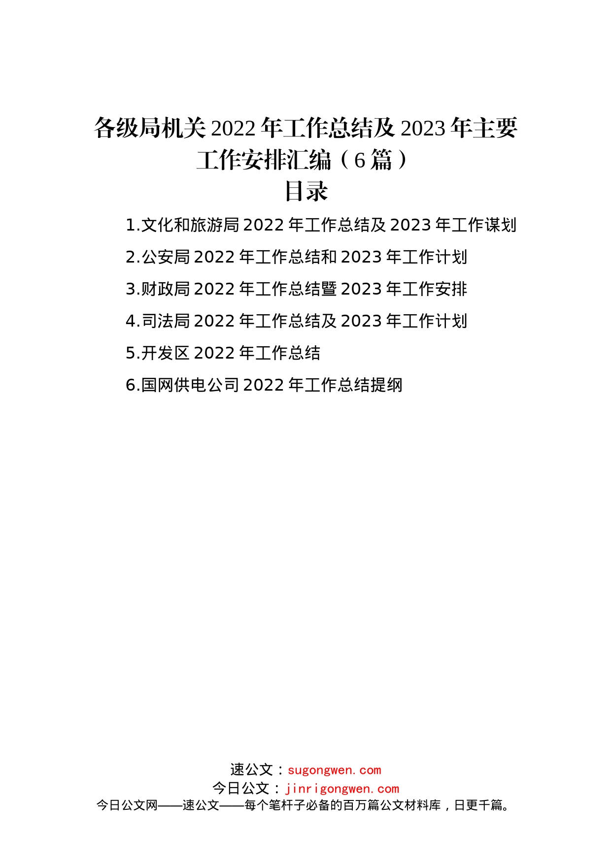 各级局机关2022年工作总结及2023年工作计划汇编（6篇）_第1页