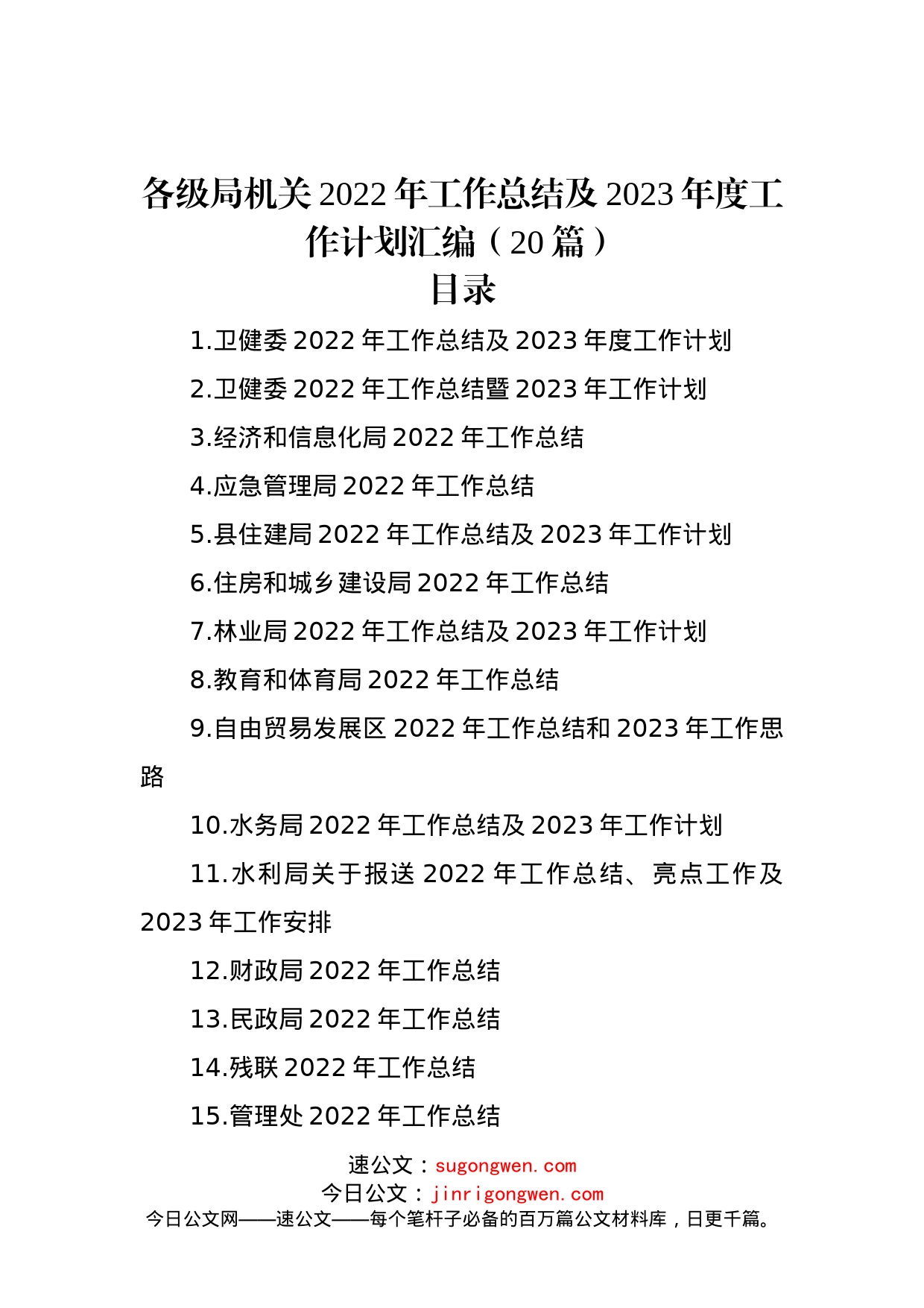 各级局机关2022年工作总结及2023年度工作计划汇编（20篇）_第1页