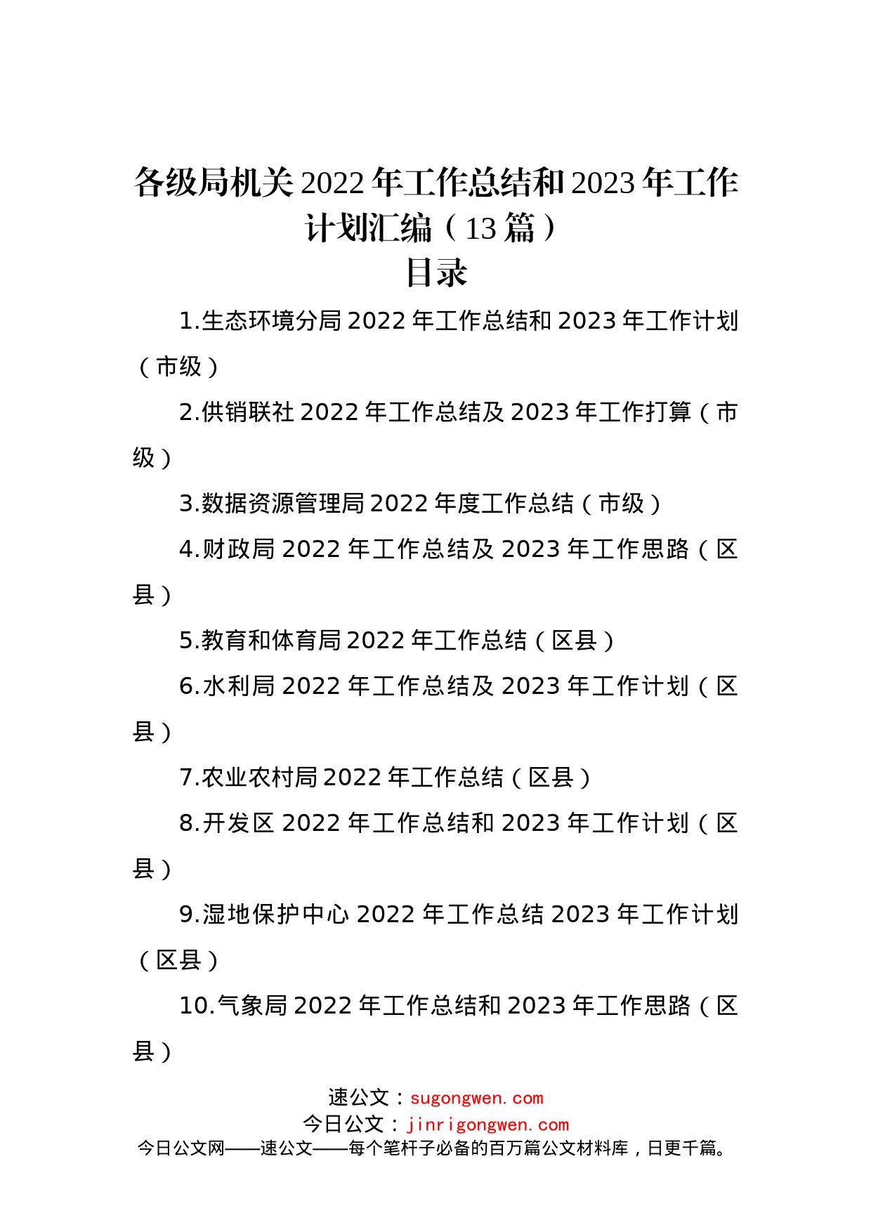 各级局机关2022年工作总结和2023年工作计划汇编（13篇）_第1页