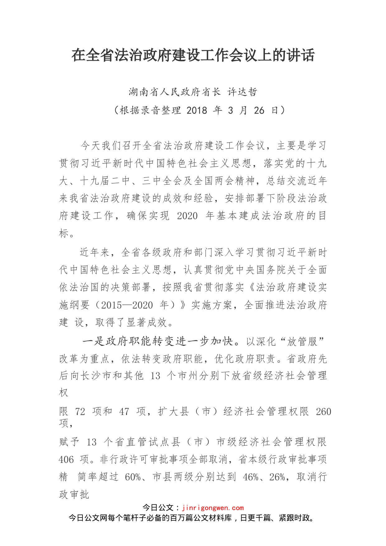 各级建设法治政府会议讲话报告汇编（20篇）_第2页
