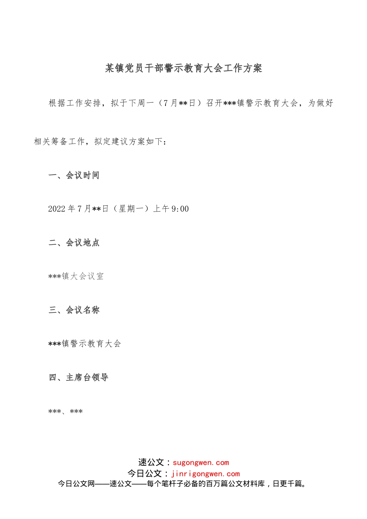 某镇党员干部警示教育大会工作方案_第1页
