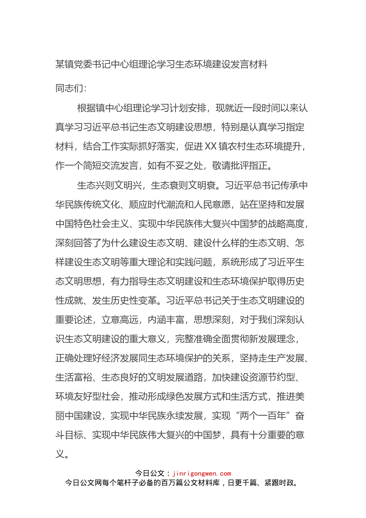 某镇党委书记中心组理论学习生态环境建设发言材料_第1页