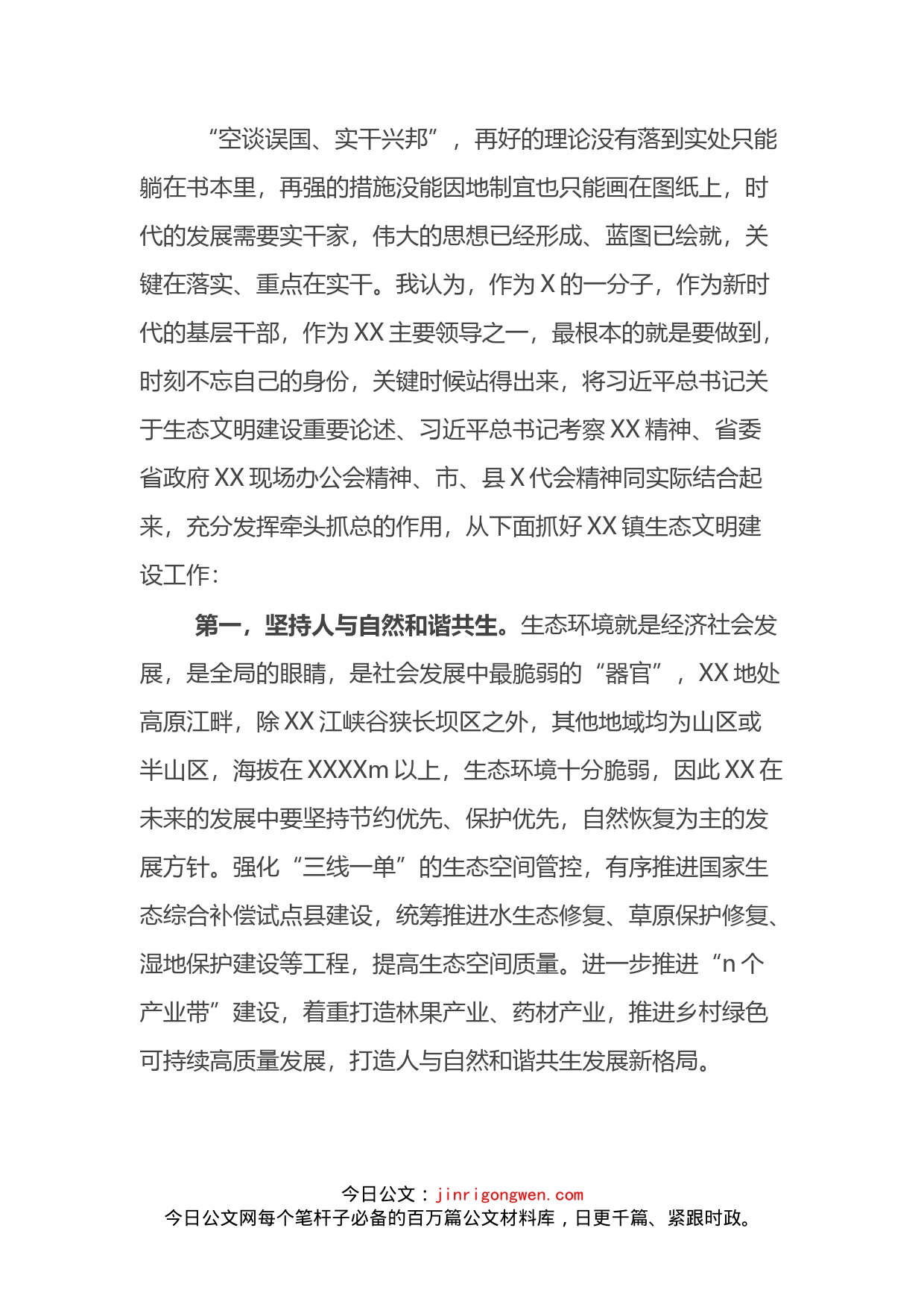 某镇党委书记中心组理论学习生态环境建设发言材料_第2页