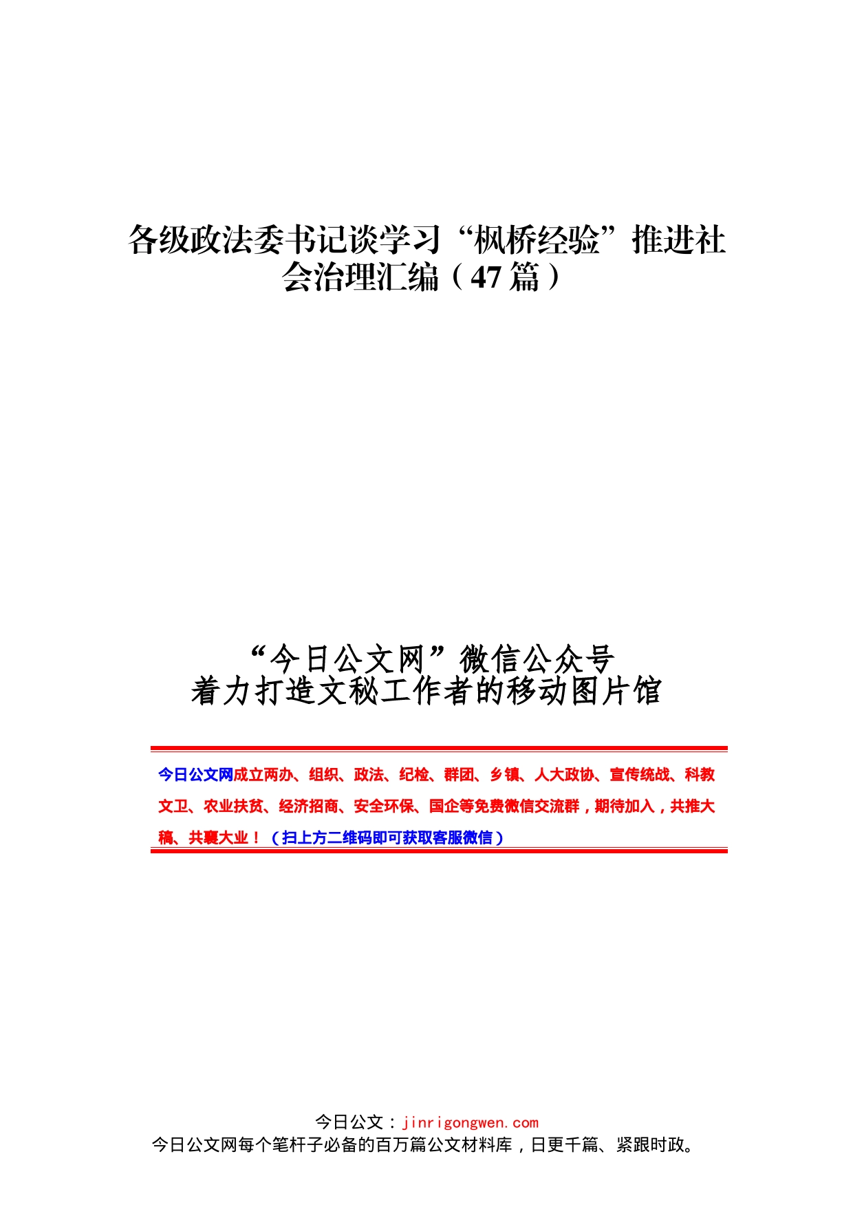 各级政法委书记谈学习“枫桥经验”推进社会治理汇编（47篇）_第1页